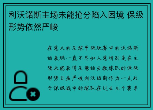 利沃诺斯主场未能抢分陷入困境 保级形势依然严峻