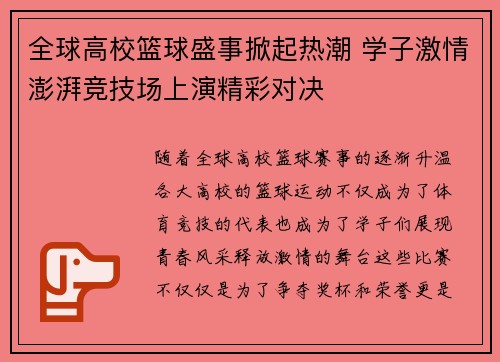 全球高校篮球盛事掀起热潮 学子激情澎湃竞技场上演精彩对决