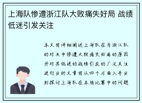 上海队惨遭浙江队大败痛失好局 战绩低迷引发关注