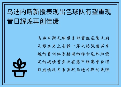 乌迪内斯新援表现出色球队有望重现昔日辉煌再创佳绩