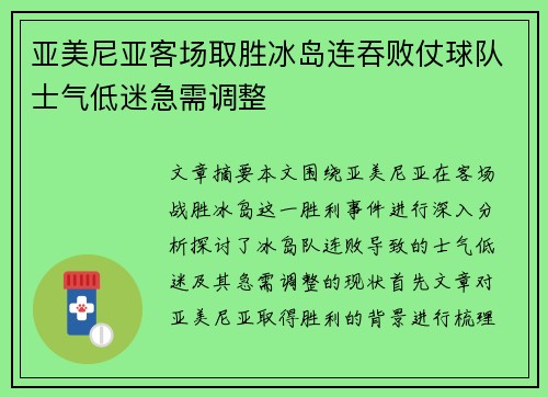亚美尼亚客场取胜冰岛连吞败仗球队士气低迷急需调整