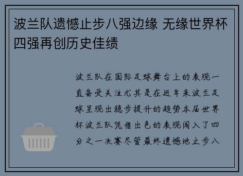 波兰队遗憾止步八强边缘 无缘世界杯四强再创历史佳绩