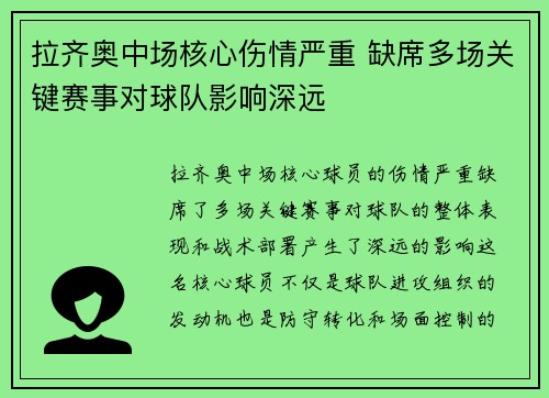 拉齐奥中场核心伤情严重 缺席多场关键赛事对球队影响深远