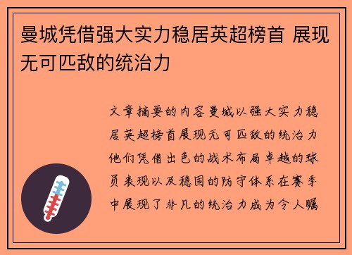 曼城凭借强大实力稳居英超榜首 展现无可匹敌的统治力