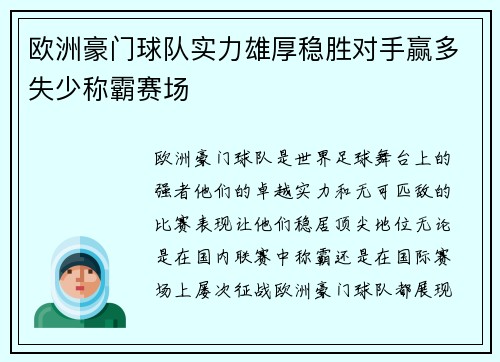 欧洲豪门球队实力雄厚稳胜对手赢多失少称霸赛场