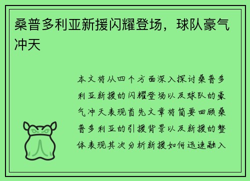 桑普多利亚新援闪耀登场，球队豪气冲天