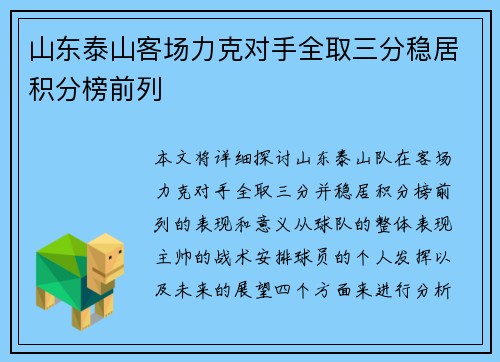 山东泰山客场力克对手全取三分稳居积分榜前列