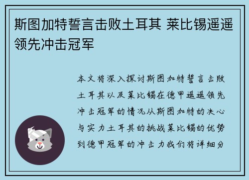 斯图加特誓言击败土耳其 莱比锡遥遥领先冲击冠军