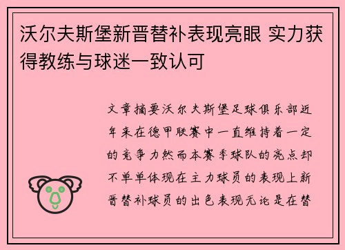 沃尔夫斯堡新晋替补表现亮眼 实力获得教练与球迷一致认可