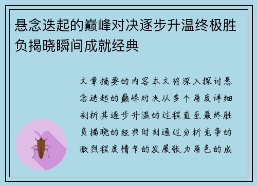 悬念迭起的巅峰对决逐步升温终极胜负揭晓瞬间成就经典