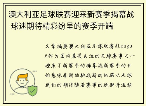 澳大利亚足球联赛迎来新赛季揭幕战 球迷期待精彩纷呈的赛季开端