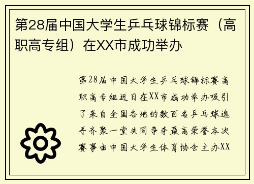 第28届中国大学生乒乓球锦标赛（高职高专组）在XX市成功举办