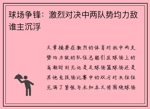 球场争锋：激烈对决中两队势均力敌谁主沉浮