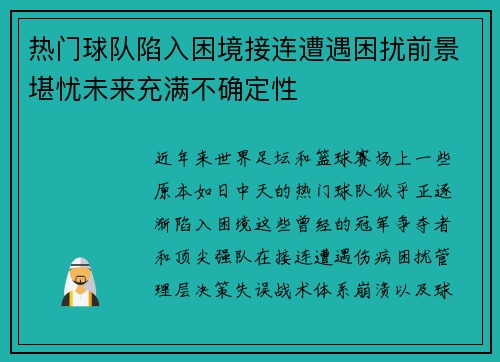热门球队陷入困境接连遭遇困扰前景堪忧未来充满不确定性