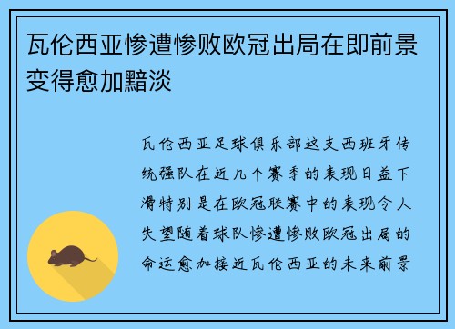 瓦伦西亚惨遭惨败欧冠出局在即前景变得愈加黯淡