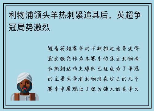 利物浦领头羊热刺紧追其后，英超争冠局势激烈