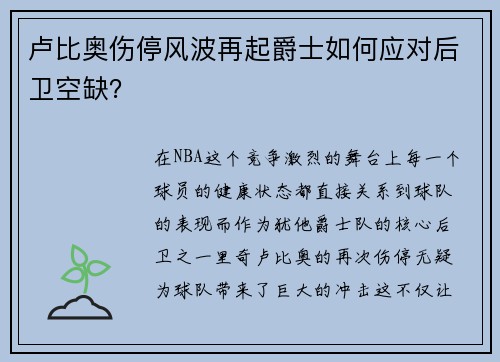 卢比奥伤停风波再起爵士如何应对后卫空缺？