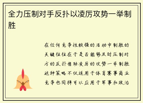 全力压制对手反扑以凌厉攻势一举制胜