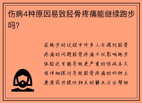 伤病4种原因易致胫骨疼痛能继续跑步吗？