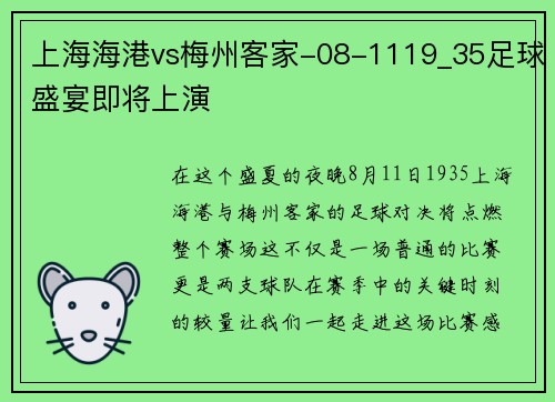 上海海港vs梅州客家-08-1119_35足球盛宴即将上演
