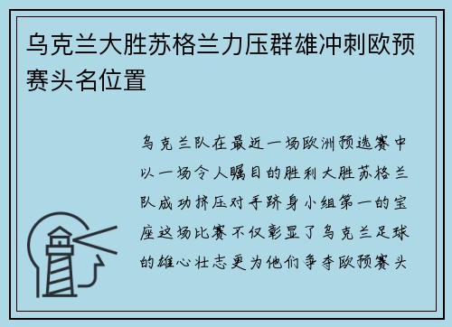乌克兰大胜苏格兰力压群雄冲刺欧预赛头名位置