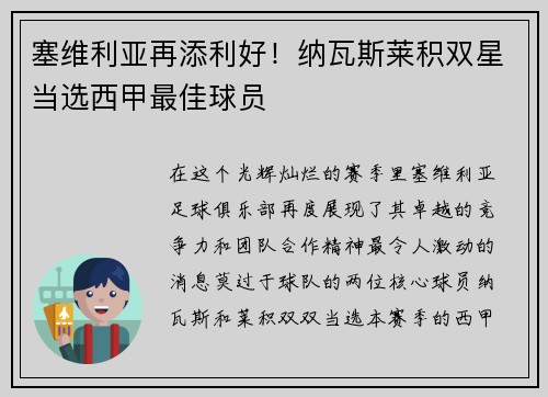 塞维利亚再添利好！纳瓦斯莱积双星当选西甲最佳球员