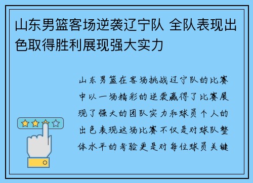 山东男篮客场逆袭辽宁队 全队表现出色取得胜利展现强大实力