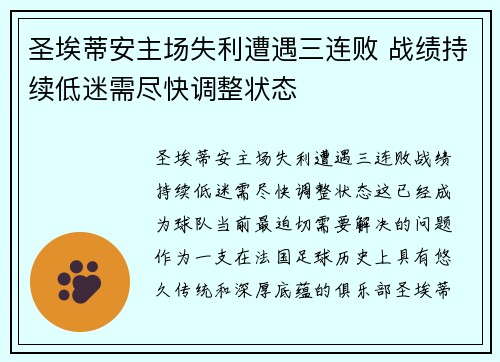 圣埃蒂安主场失利遭遇三连败 战绩持续低迷需尽快调整状态