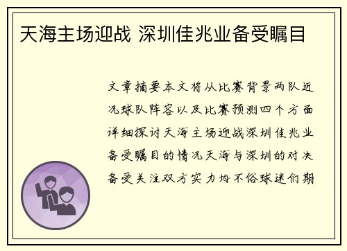 天海主场迎战 深圳佳兆业备受瞩目