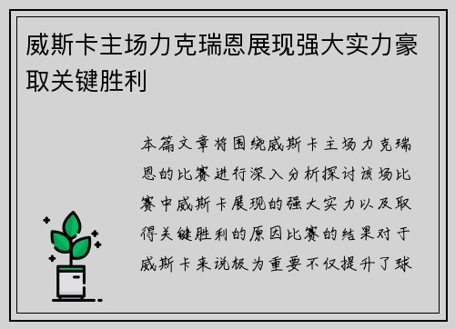 威斯卡主场力克瑞恩展现强大实力豪取关键胜利