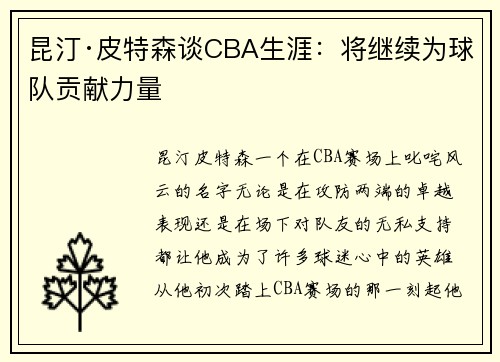 昆汀·皮特森谈CBA生涯：将继续为球队贡献力量