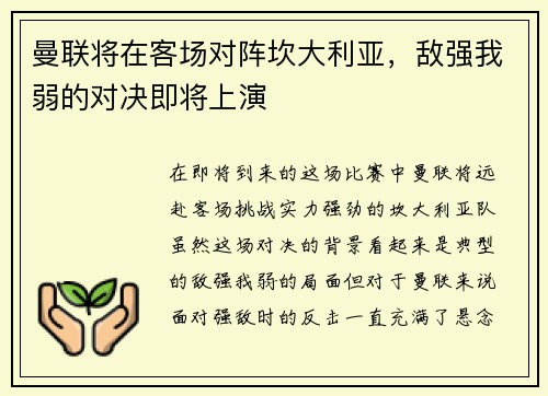 曼联将在客场对阵坎大利亚，敌强我弱的对决即将上演