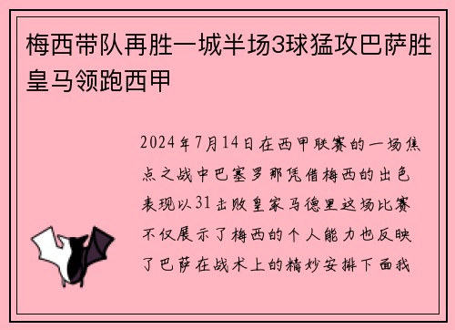 梅西带队再胜一城半场3球猛攻巴萨胜皇马领跑西甲