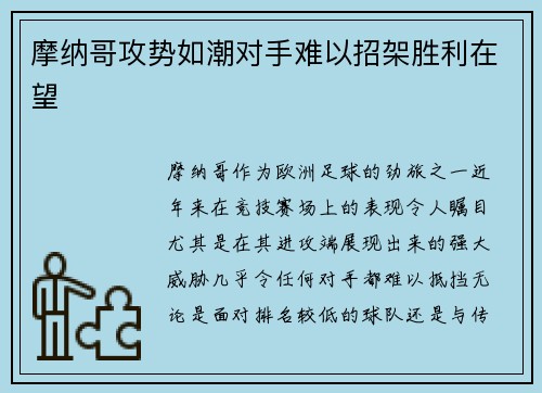 摩纳哥攻势如潮对手难以招架胜利在望