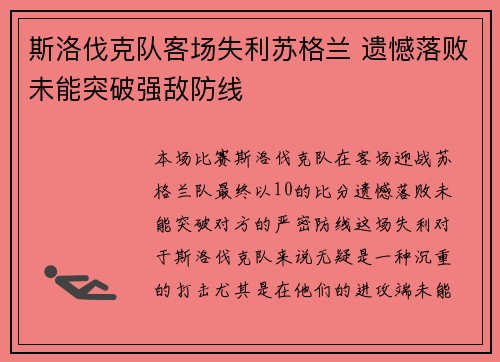 斯洛伐克队客场失利苏格兰 遗憾落败未能突破强敌防线