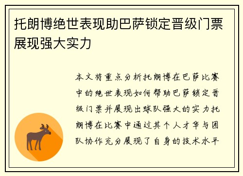 托朗博绝世表现助巴萨锁定晋级门票展现强大实力