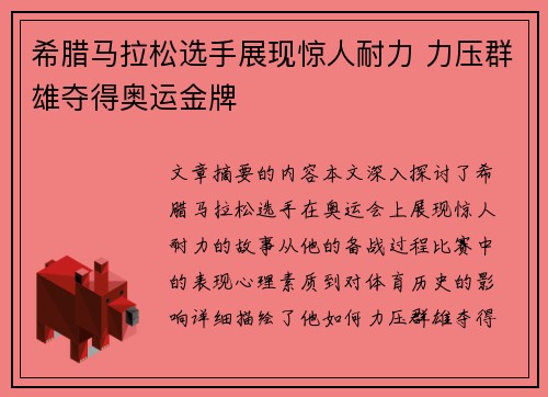 希腊马拉松选手展现惊人耐力 力压群雄夺得奥运金牌