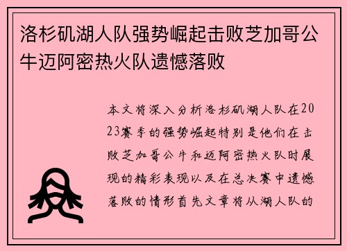 洛杉矶湖人队强势崛起击败芝加哥公牛迈阿密热火队遗憾落败