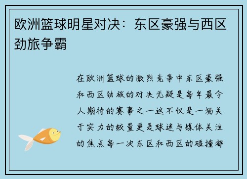 欧洲篮球明星对决：东区豪强与西区劲旅争霸