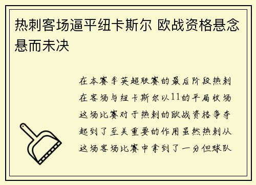 热刺客场逼平纽卡斯尔 欧战资格悬念悬而未决