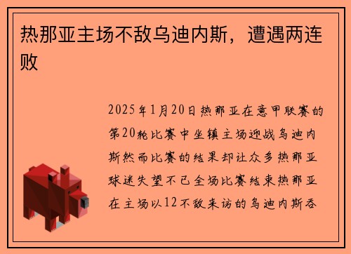 热那亚主场不敌乌迪内斯，遭遇两连败