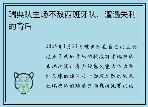 瑞典队主场不敌西班牙队，遭遇失利的背后
