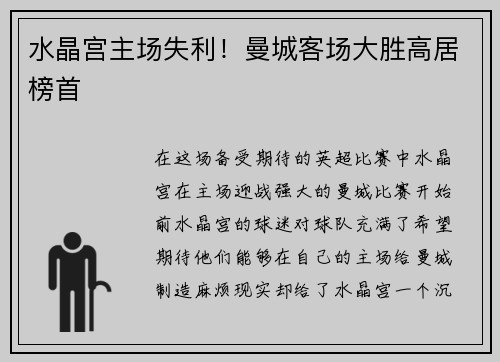 水晶宫主场失利！曼城客场大胜高居榜首