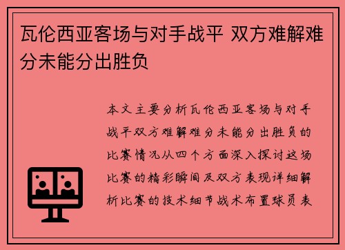 瓦伦西亚客场与对手战平 双方难解难分未能分出胜负