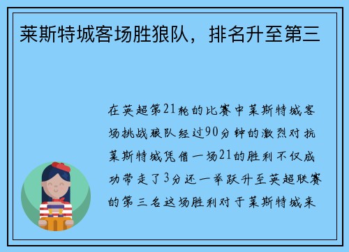 莱斯特城客场胜狼队，排名升至第三