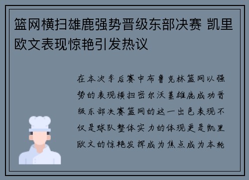 篮网横扫雄鹿强势晋级东部决赛 凯里欧文表现惊艳引发热议