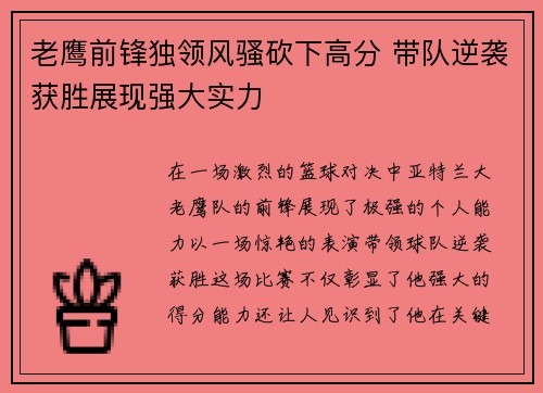 老鹰前锋独领风骚砍下高分 带队逆袭获胜展现强大实力