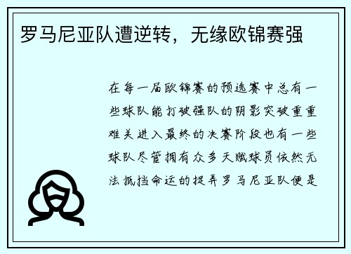 罗马尼亚队遭逆转，无缘欧锦赛强