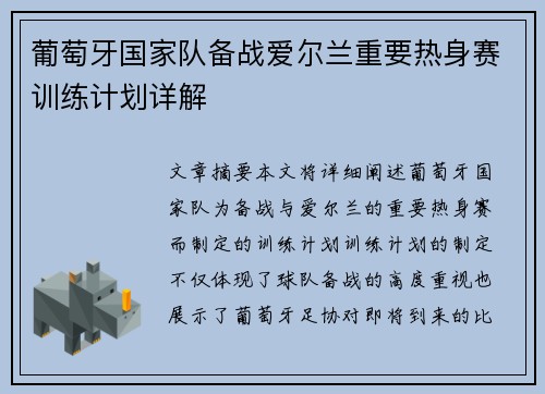 葡萄牙国家队备战爱尔兰重要热身赛训练计划详解