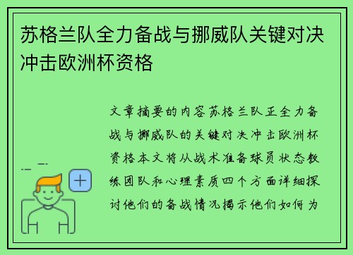苏格兰队全力备战与挪威队关键对决冲击欧洲杯资格